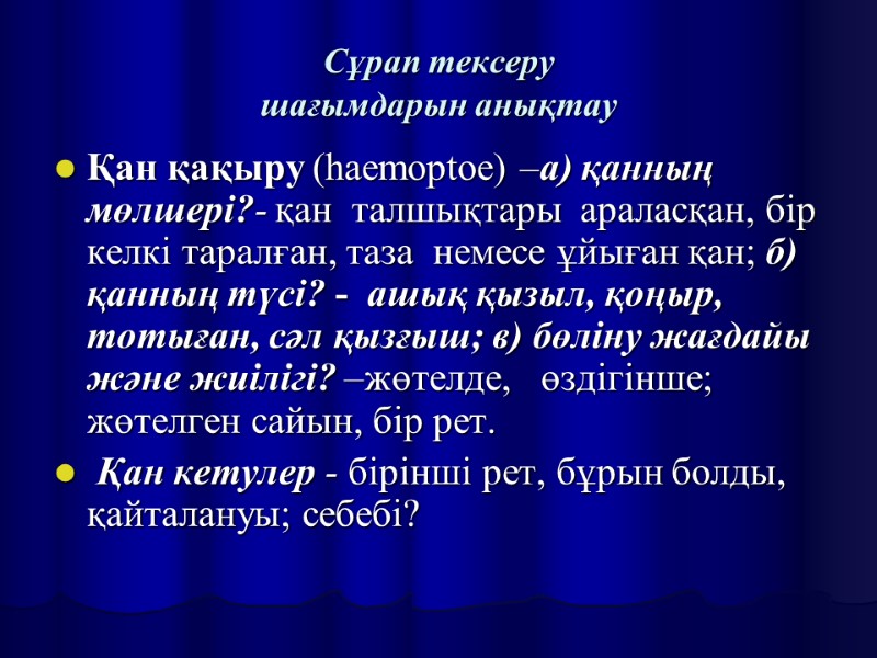 Сұрап тексеру шағымдарын анықтау Қан қақыру (haemoptoe) –а) қанның мөлшері?- қан  талшықтары 